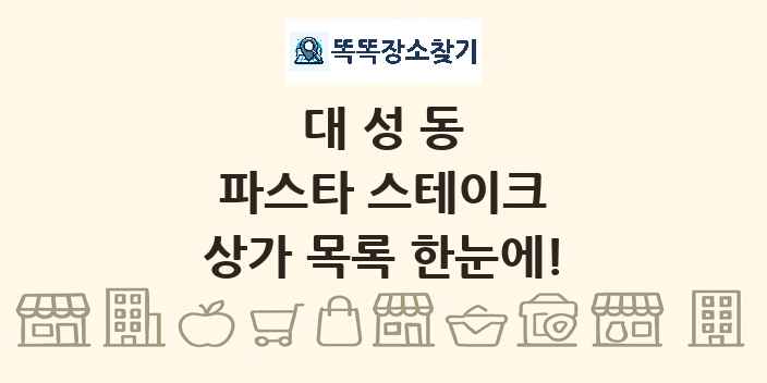 대성동 파스타 스테이크 상가 목록 및 정보