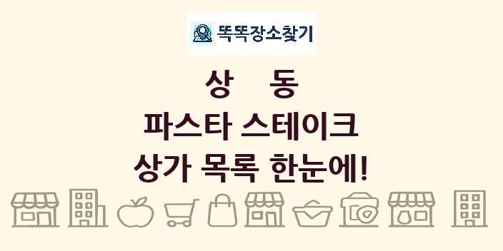 상동 파스타 스테이크 상가 목록 및 정보