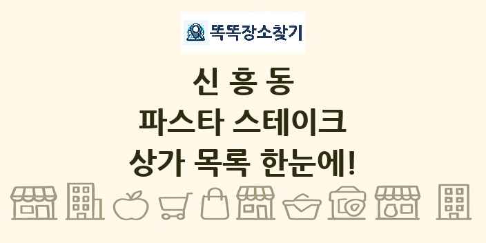 신흥동 파스타 스테이크 상가 목록 및 정보
