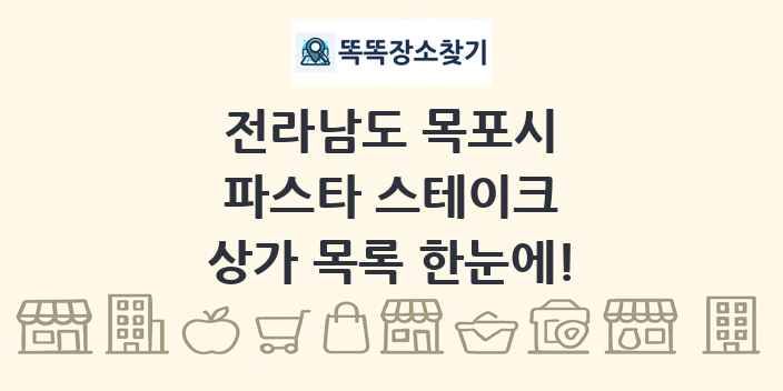 전라남도 목포시 파스타 스테이크 상가 목록 및 정보