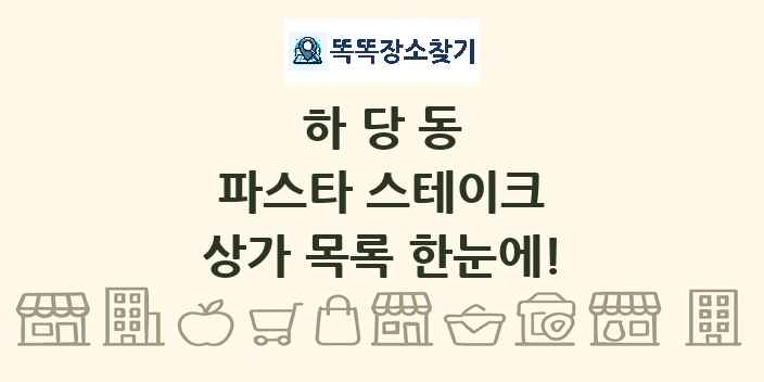 하당동 파스타 스테이크 상가 목록 및 정보