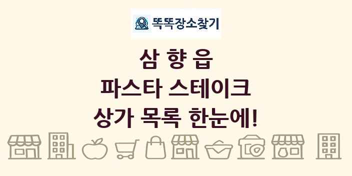 삼향읍 파스타 스테이크 상가 목록 및 정보