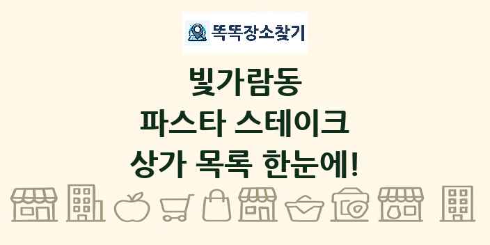 빛가람동 파스타 스테이크 상가 목록 및 정보