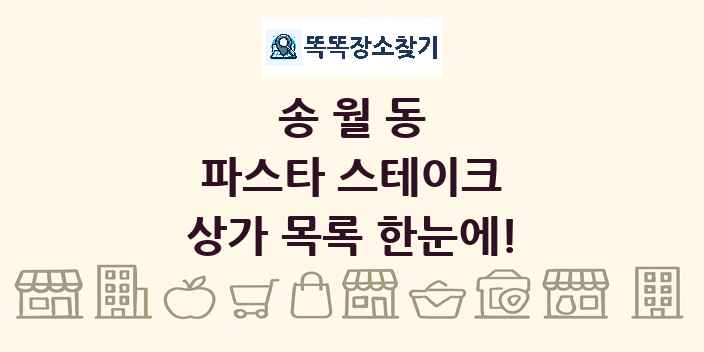 송월동 파스타 스테이크 상가 목록 및 정보