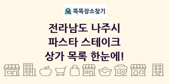 전라남도 나주시 파스타 스테이크 상가 목록 및 정보