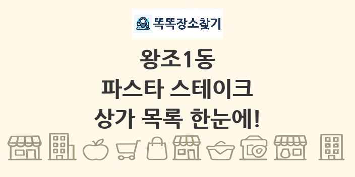 왕조1동 파스타 스테이크 상가 목록 및 정보