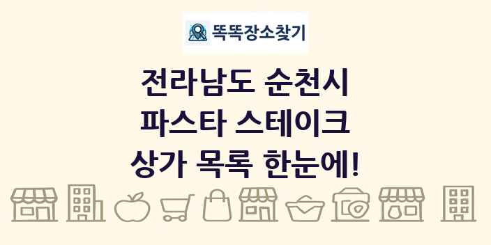 전라남도 순천시 파스타 스테이크 상가 목록 및 정보