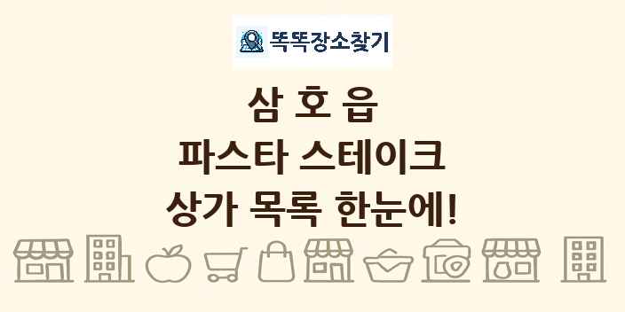 삼호읍 파스타 스테이크 상가 목록 및 정보
