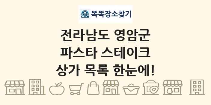 전라남도 영암군 파스타 스테이크 상가 목록 및 정보