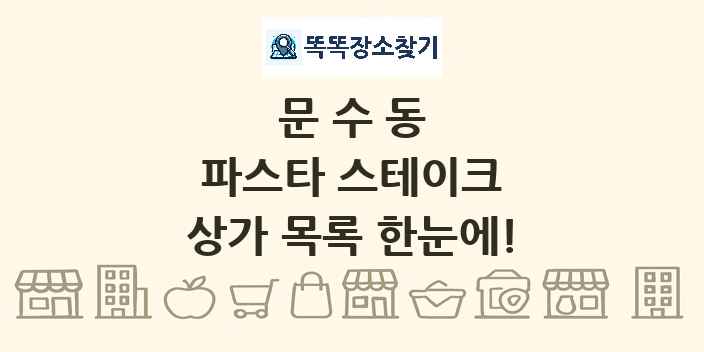 문수동 파스타 스테이크 상가 목록 및 정보