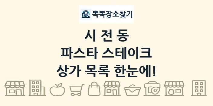 시전동 파스타 스테이크 상가 목록 및 정보
