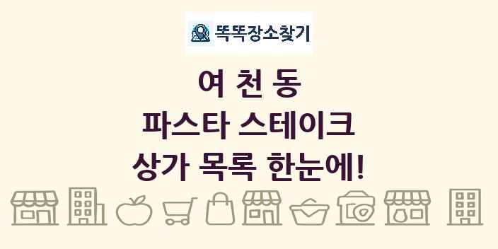 여천동 파스타 스테이크 상가 목록 및 정보