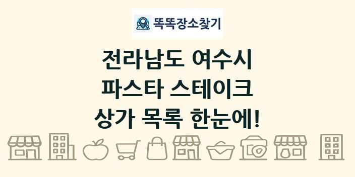 전라남도 여수시 파스타 스테이크 상가 목록 및 정보