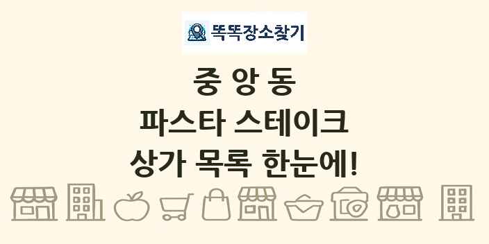 중앙동 파스타 스테이크 상가 목록 및 정보