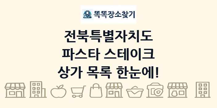 전북특별자치도 파스타 스테이크 상가 목록 및 정보