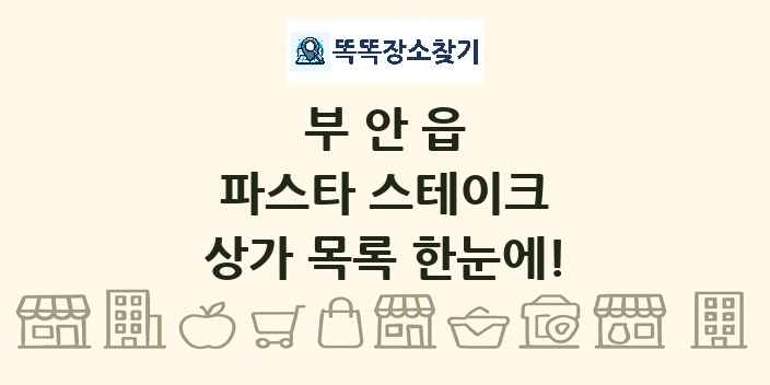 부안읍 파스타 스테이크 상가 목록 및 정보