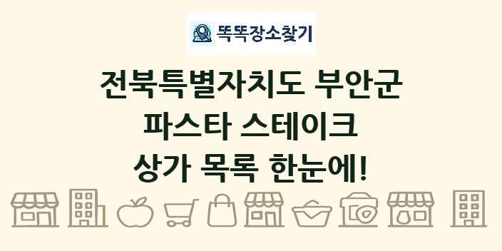 전북특별자치도 부안군 파스타 스테이크 상가 목록 및 정보