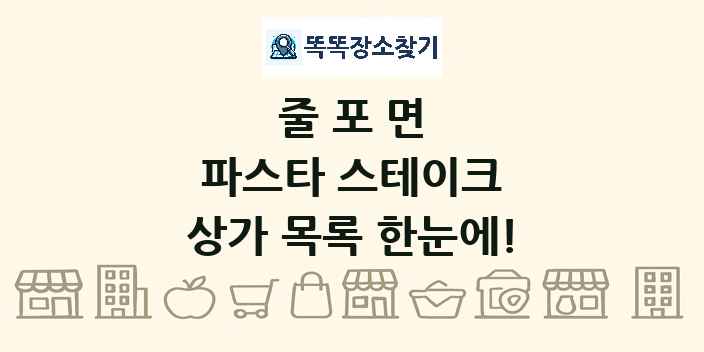 줄포면 파스타 스테이크 상가 목록 및 정보