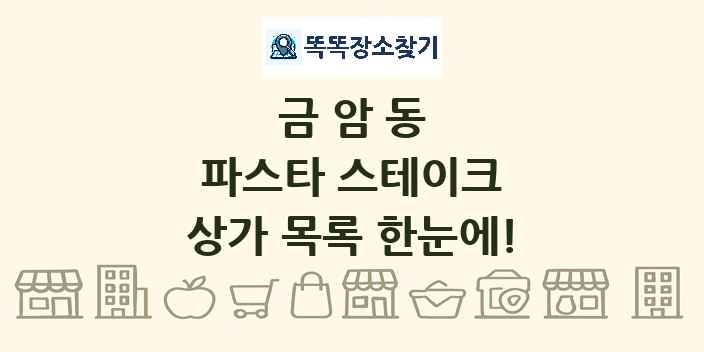 금암동 파스타 스테이크 상가 목록 및 정보