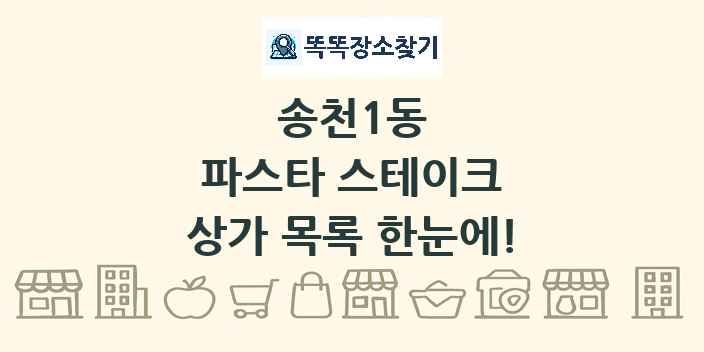 송천1동 파스타 스테이크 상가 목록 및 정보