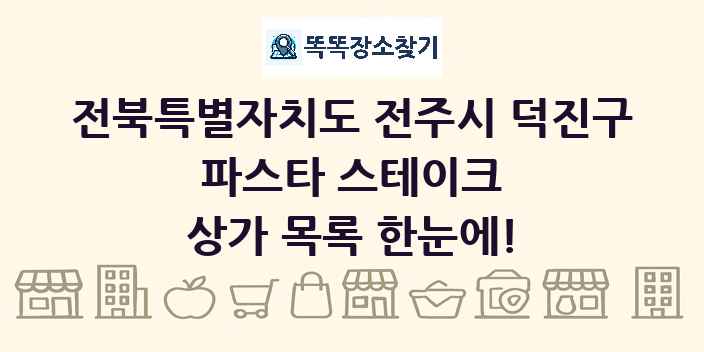 전북특별자치도 전주시 덕진구 파스타 스테이크 상가 목록 및 정보
