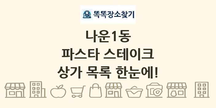 나운1동 파스타 스테이크 상가 목록 및 정보