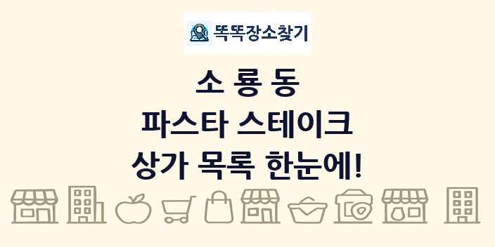 소룡동 파스타 스테이크 상가 목록 및 정보