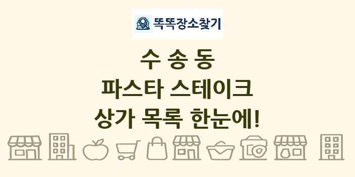 수송동 파스타 스테이크 상가 목록 및 정보