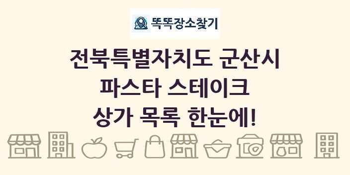 전북특별자치도 군산시 파스타 스테이크 상가 목록 및 정보