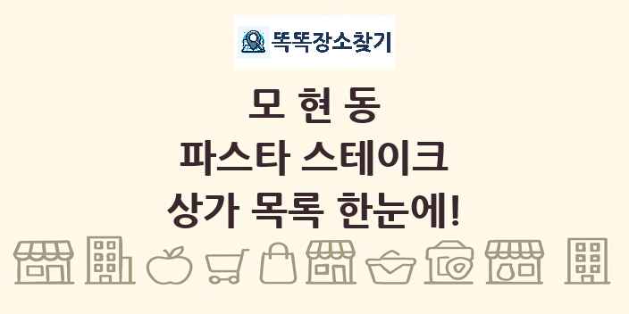 모현동 파스타 스테이크 상가 목록 및 정보
