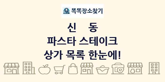 신동 파스타 스테이크 상가 목록 및 정보