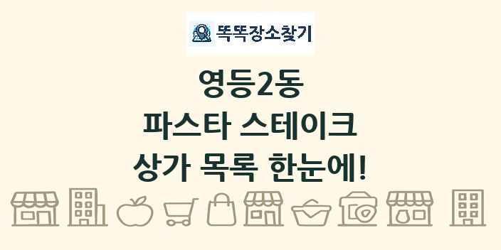 영등2동 파스타 스테이크 상가 목록 및 정보