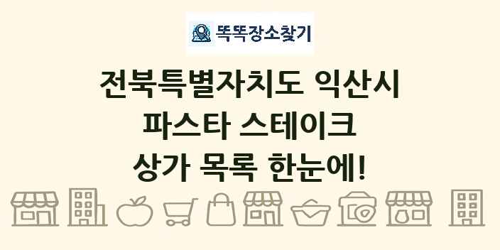 전북특별자치도 익산시 파스타 스테이크 상가 목록 및 정보