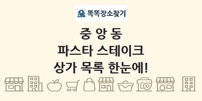중앙동 파스타 스테이크 상가 목록 및 정보
