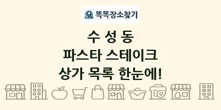 수성동 파스타 스테이크 상가 목록 및 정보