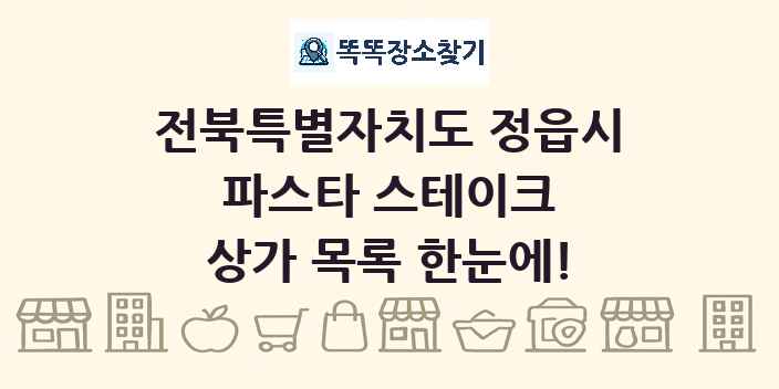 전북특별자치도 정읍시 파스타 스테이크 상가 목록 및 정보