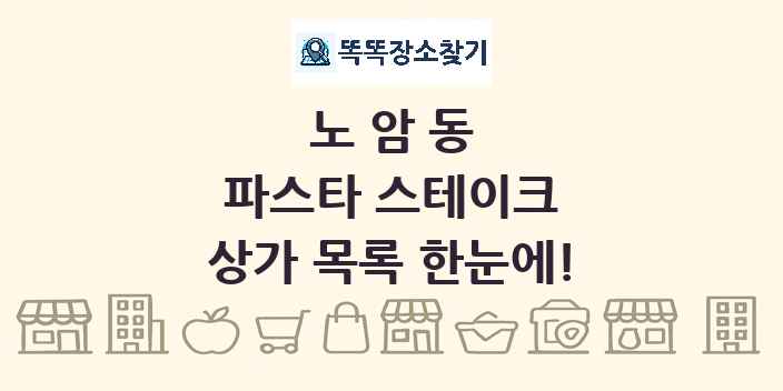 노암동 파스타 스테이크 상가 목록 및 정보