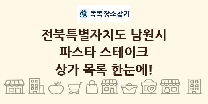 전북특별자치도 남원시 파스타 스테이크 상가 목록 및 정보