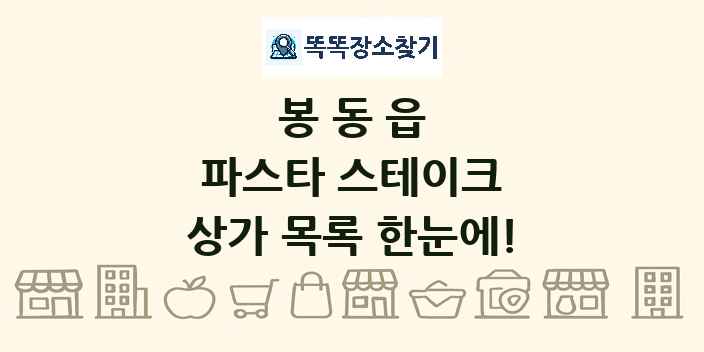 봉동읍 파스타 스테이크 상가 목록 및 정보