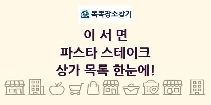 이서면 파스타 스테이크 상가 목록 및 정보