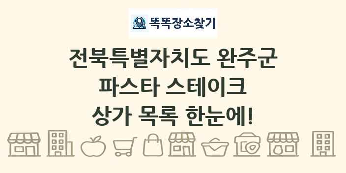전북특별자치도 완주군 파스타 스테이크 상가 목록 및 정보