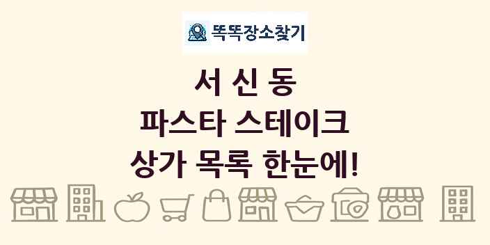 서신동 파스타 스테이크 상가 목록 및 정보