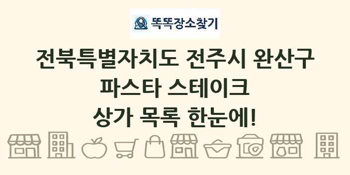 전북특별자치도 전주시 완산구 파스타 스테이크 상가 목록 및 정보