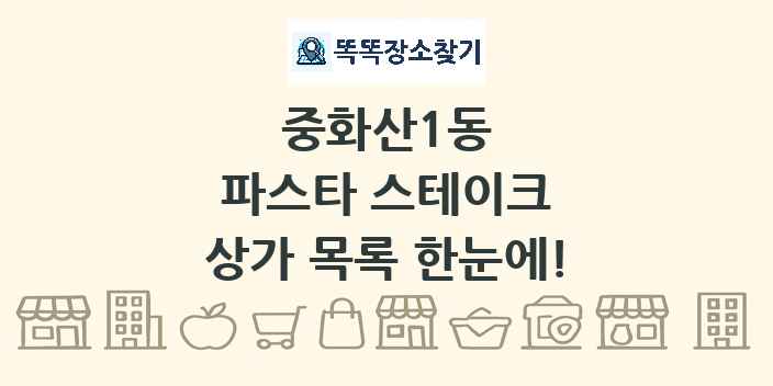 중화산1동 파스타 스테이크 상가 목록 및 정보