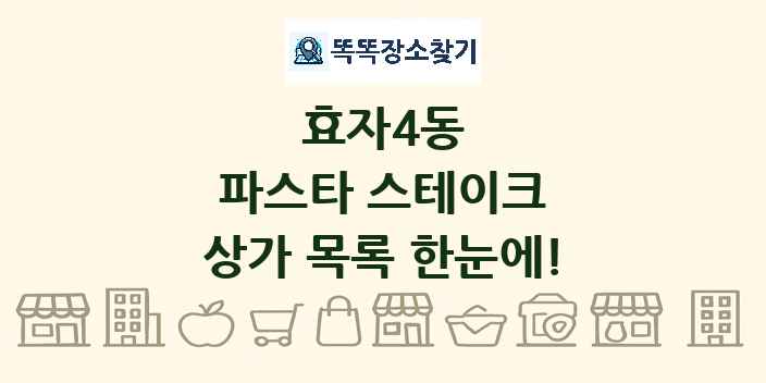 효자4동 파스타 스테이크 상가 목록 및 정보