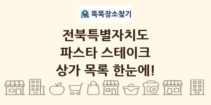 전북특별자치도 파스타 스테이크 상가 목록 및 정보