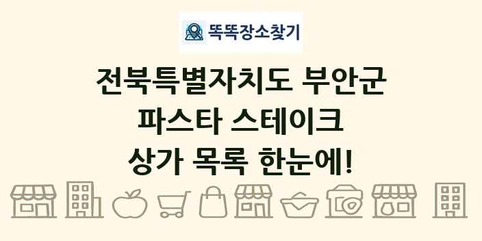전북특별자치도 부안군 파스타 스테이크 상가 목록 및 정보
