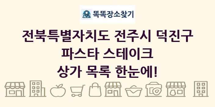 전북특별자치도 전주시 덕진구 파스타 스테이크 상가 목록 및 정보