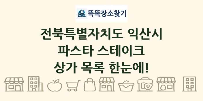 전북특별자치도 익산시 파스타 스테이크 상가 목록 및 정보