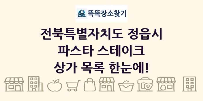 전북특별자치도 정읍시 파스타 스테이크 상가 목록 및 정보